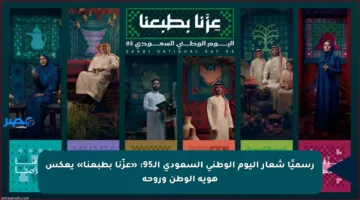 رسميًا شعار اليوم الوطني السعودي الـ95: «عزّنا بطبعنا» يعكس هوية الوطن وروحه